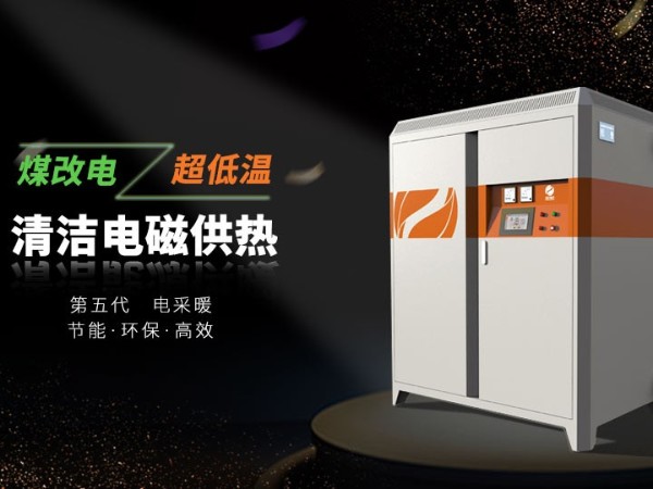 電磁采暖爐和電鍋爐哪個更適合家用呢？