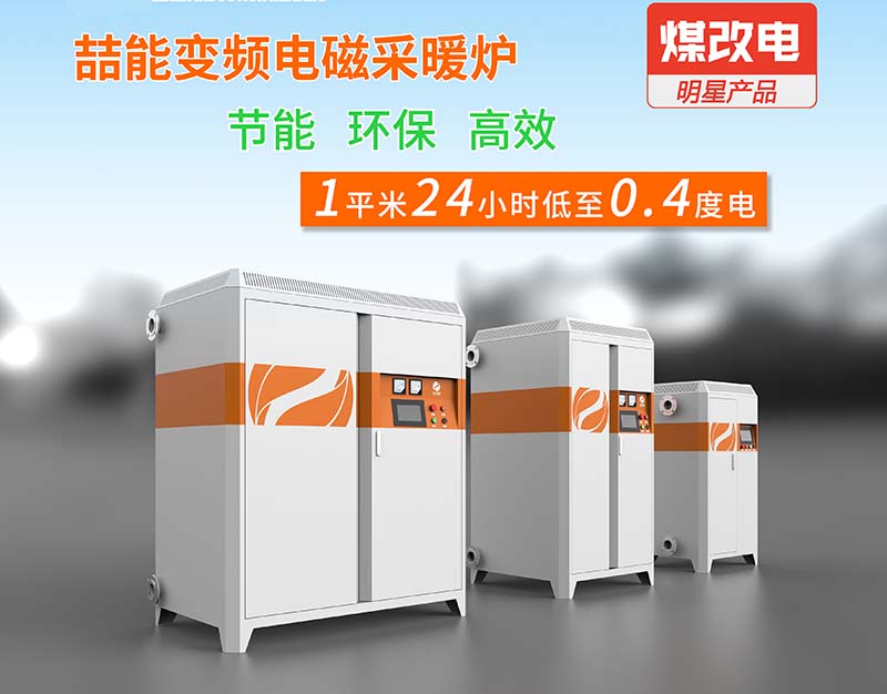 電磁采暖設備