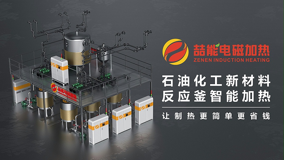 反應(yīng)釜電磁加熱應(yīng)用